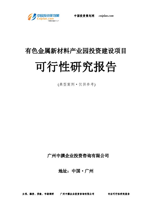 有色金属新材料产业园投资建设项目可行性研究报告-广州中撰咨询