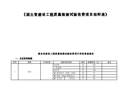 《湖北省建设工程质量检测试验收费项目和标准》