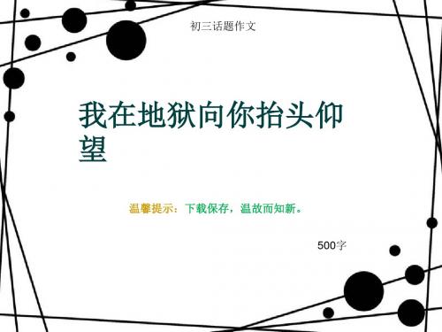 初三话题作文《我在地狱向你抬头仰望》500字(总8页PPT)