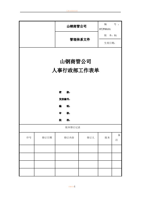 人事行政部工作表单