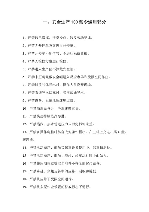 安全生产100禁令