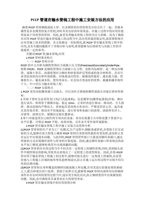 PCCP 管道在输水管线工程中施工安装方法的应用