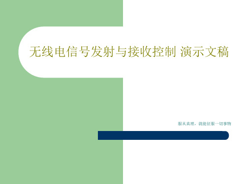 无线电信号发射与接收控制 演示文稿PPT文档共22页