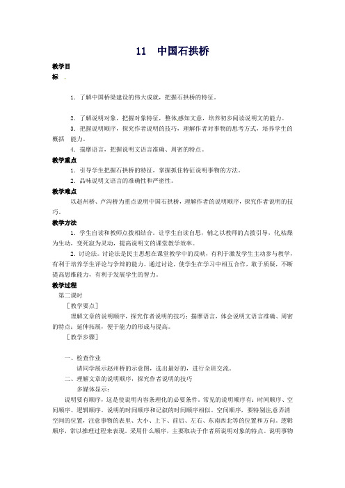 八年级语文上册第11课《中国石拱桥》(第2课时)教学设计(新版)新人教版