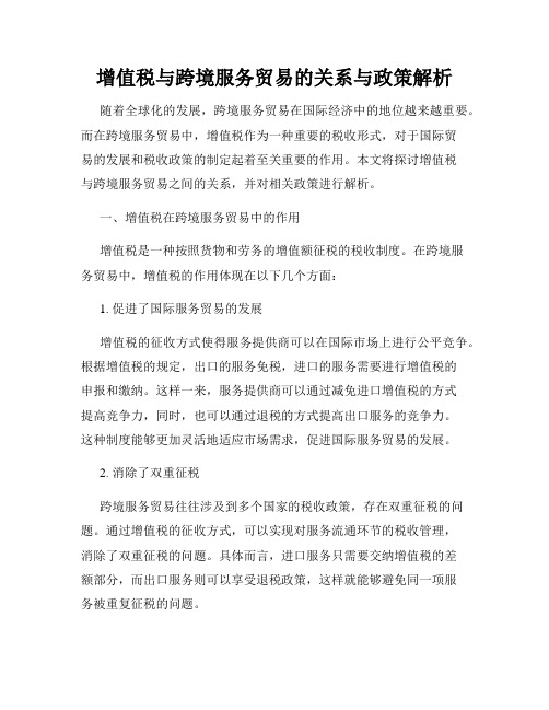 增值税与跨境服务贸易的关系与政策解析