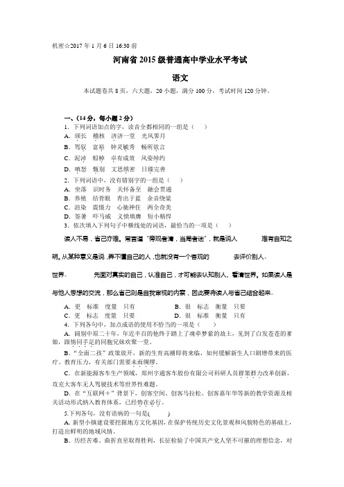 河南省2015级普通高中学业水平考试语文试题及参考答案(含详细解析)