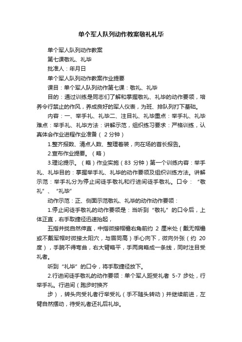 单个军人队列动作教案敬礼礼毕