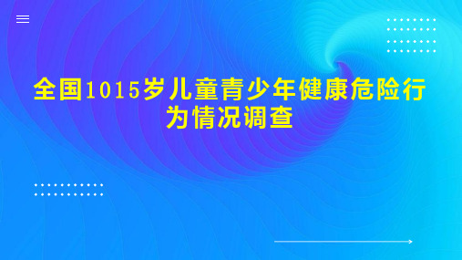 全国1015岁儿童青少年健康危险行为情况调查