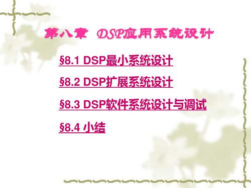 第8节 DSP应用系统设计