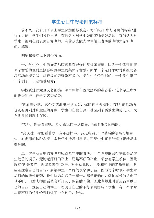 学生心目中好老师的标准