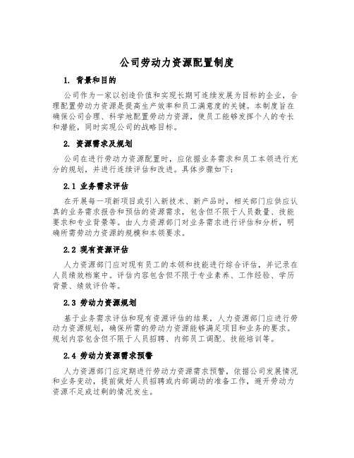 公司劳动力资源配置制度