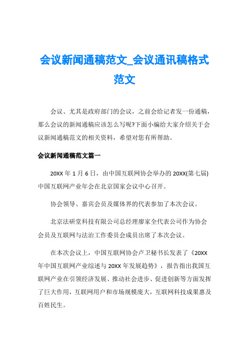 会议新闻通稿范文_会议通讯稿格式范文