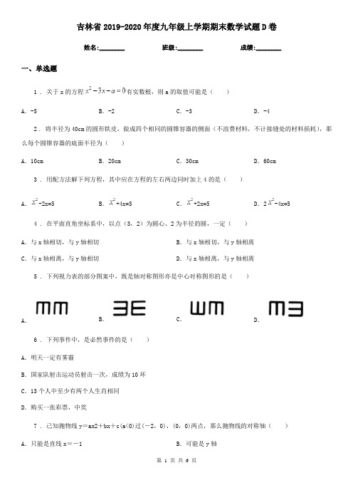 吉林省2019-2020年度九年级上学期期末数学试题D卷-1