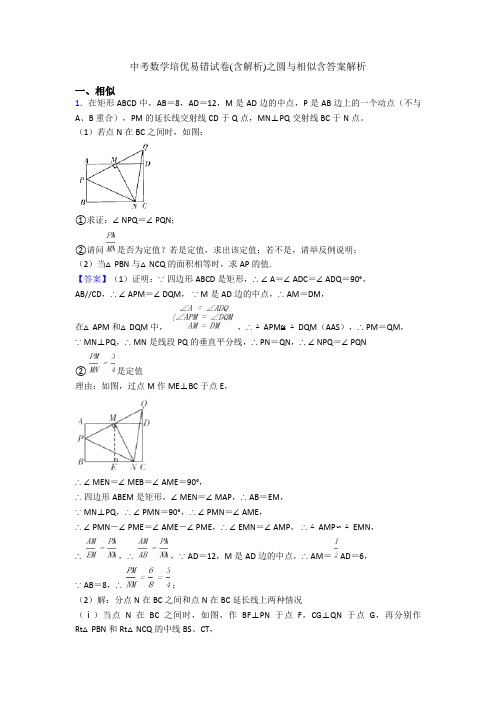 中考数学培优易错试卷(含解析)之圆与相似含答案解析