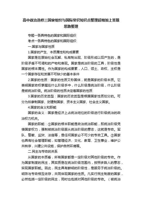 高中政治选修三国家组织与国际常识知识点整理超细加上答题思路整理