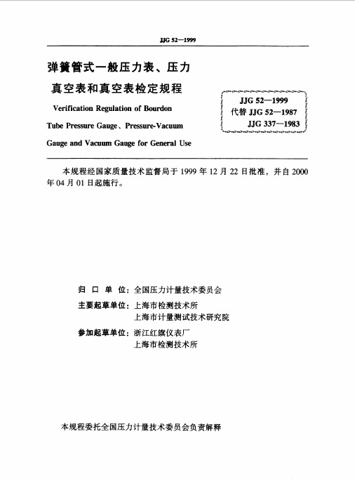 《弹赞管式一般压力表、压力真空表和真空表检定规程JJG52-1999》