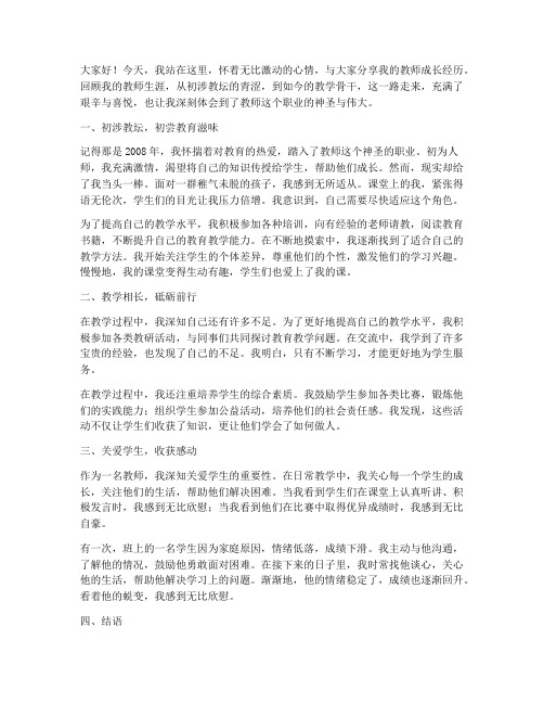 我的教师成长经历演讲稿