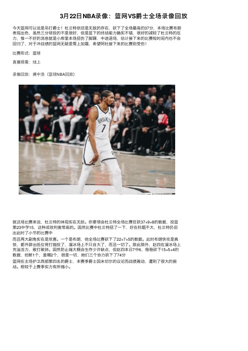 3月22日NBA录像：篮网VS爵士全场录像回放