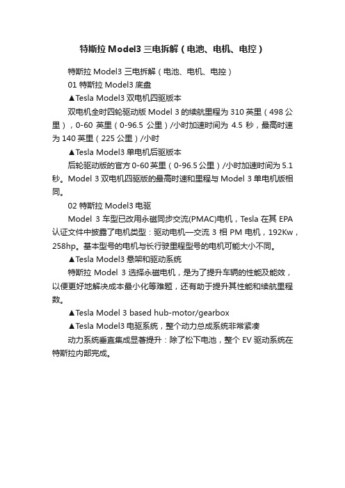 特斯拉Model3三电拆解（电池、电机、电控）