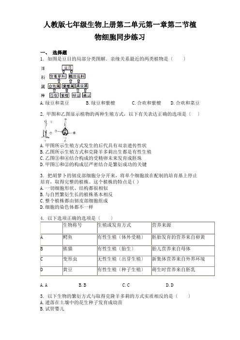 人教版七年级生物上册第二单元第一章第二节植物细胞同步练习