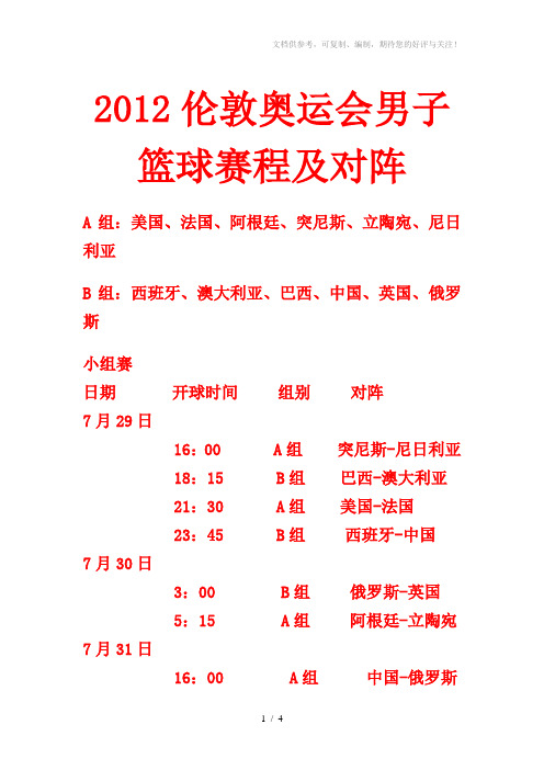 2012伦敦奥运会篮球赛程及对阵