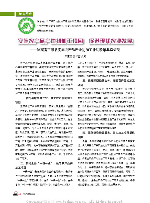 实施农产品产地初加工项目　促进现代农业发展——陕西省三原县实施农产品产地初加工补助政策典型做法