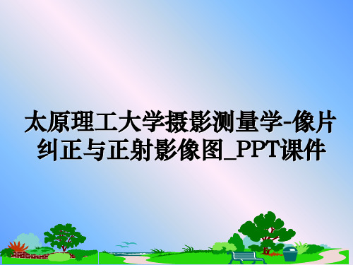 最新太原理工大学摄影测量学-像片纠正与正射影像图_PPT课件教学讲义PPT课件