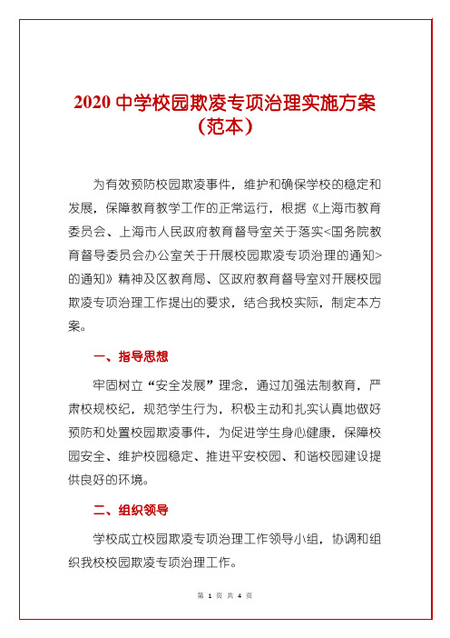 2020中学校园欺凌专项治理实施方案(范本)