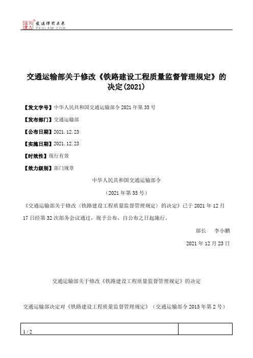 交通运输部关于修改《铁路建设工程质量监督管理规定》的决定(2021)