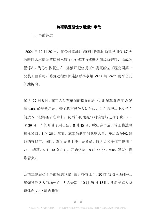 硫磺装置酸性水罐爆炸事故