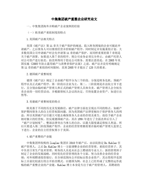 中集集团破产重整企业研究论文