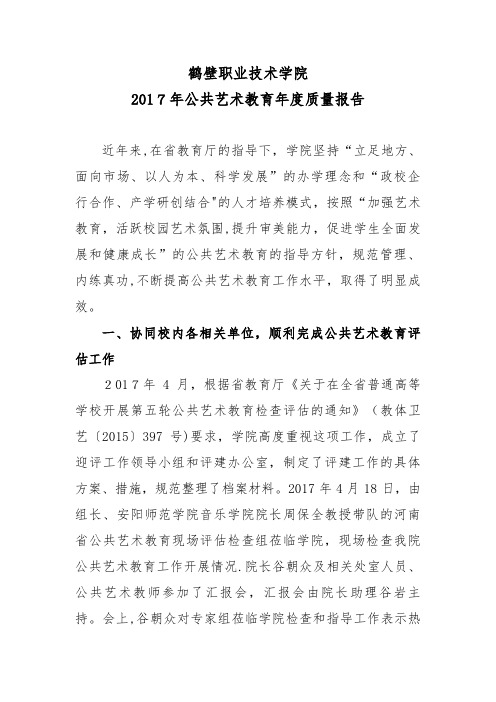 鹤壁职业技术学院公共艺术教育评估汇报材料 (2).doc