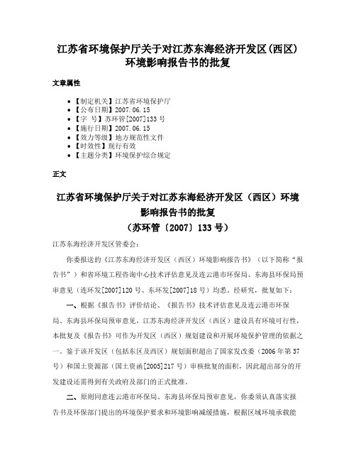 江苏省环境保护厅关于对江苏东海经济开发区(西区)环境影响报告书的批复