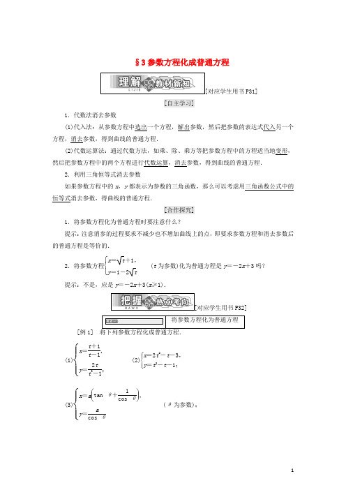 高中数学 第二章 参数方程 3 参数方程化成普通方程学案 北师大版选修44