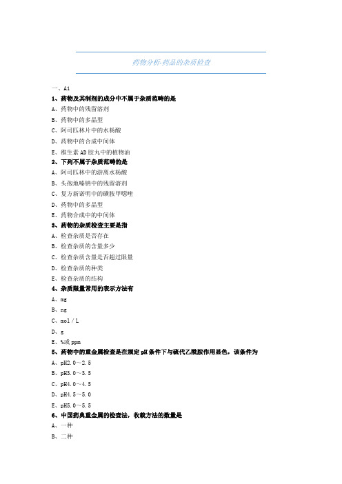 大学药学-药物分析-药品的杂质检查-试题与答案(附详解)-