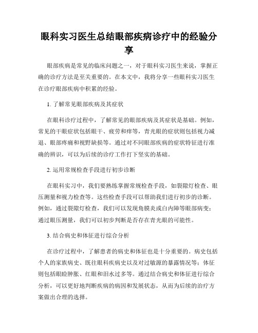 眼科实习医生总结眼部疾病诊疗中的经验分享