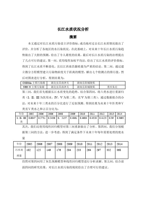 数学建模长江水质污染分析及预测