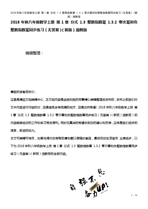 八年级数学上册第1章分式1.3整数指数幂1.3.2零次幂和负整数指数幂练习(无答案)湘教版(202