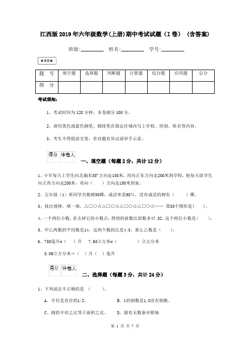 江西版2019年六年级数学(上册)期中考试试题(I卷) (含答案)