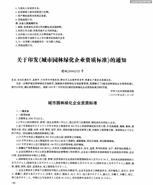 关于印发《城市园林绿化企业资质标准》的通知