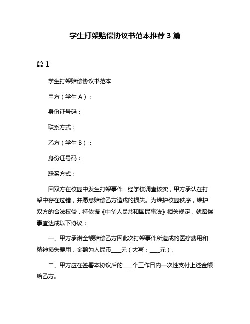 学生打架赔偿协议书范本推荐3篇