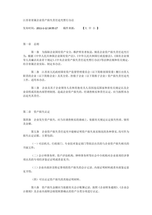 江苏省省属企业资产损失责任追究暂行办法