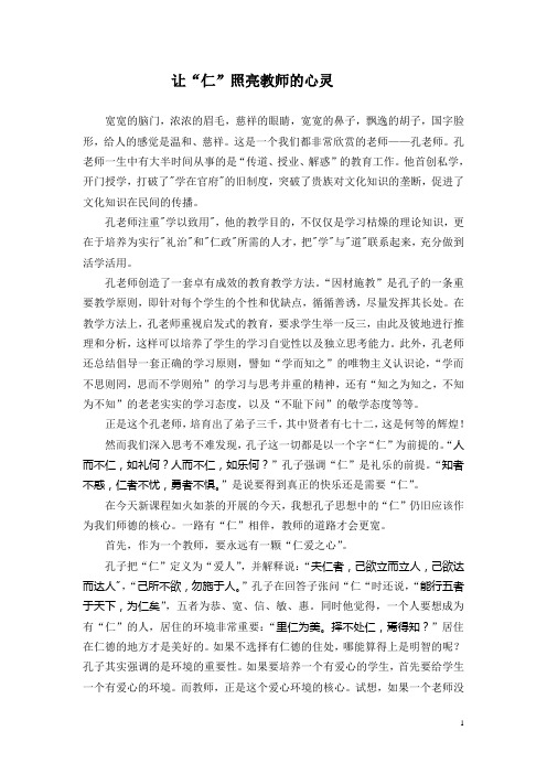 从孔子教育思想看师德核心“仁”