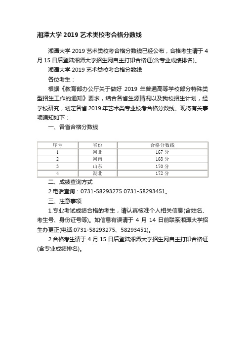 湘潭大学2019艺术类校考合格分数线