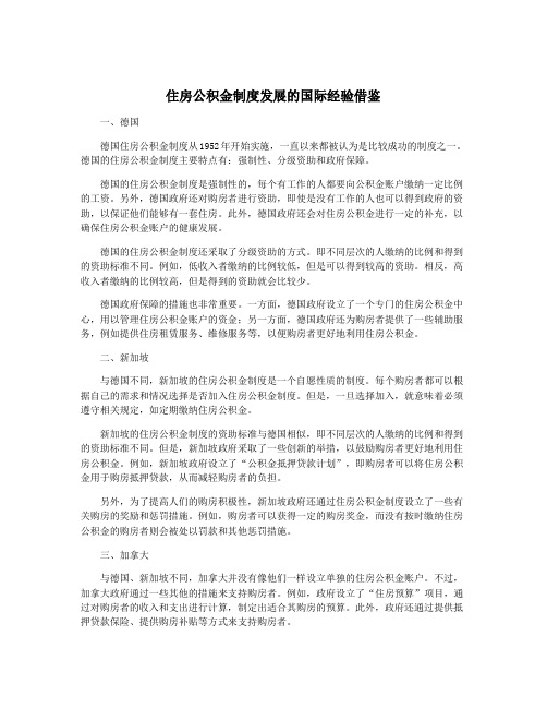 住房公积金制度发展的国际经验借鉴