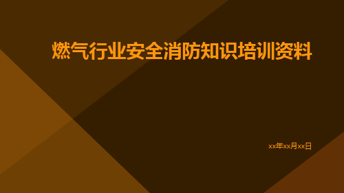 燃气行业安全消防知识培训资料