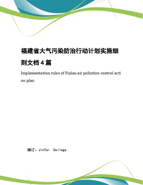 福建省大气污染防治行动计划实施细则文档4篇