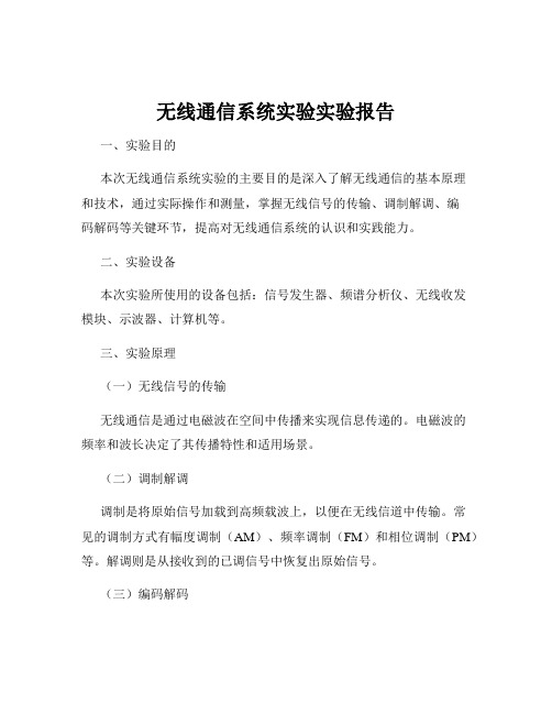 无线通信系统实验实验报告