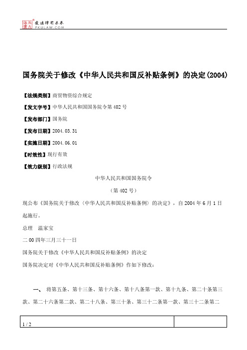 国务院关于修改《中华人民共和国反补贴条例》的决定(2004)