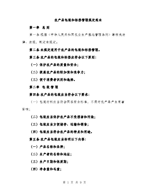 农产品包装和标签管理规定范本